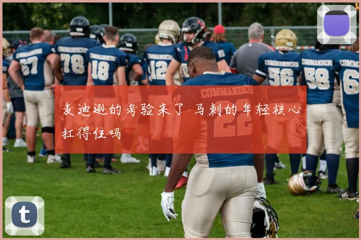 麦迪逊的考验来了 马刺的年轻核心扛得住吗