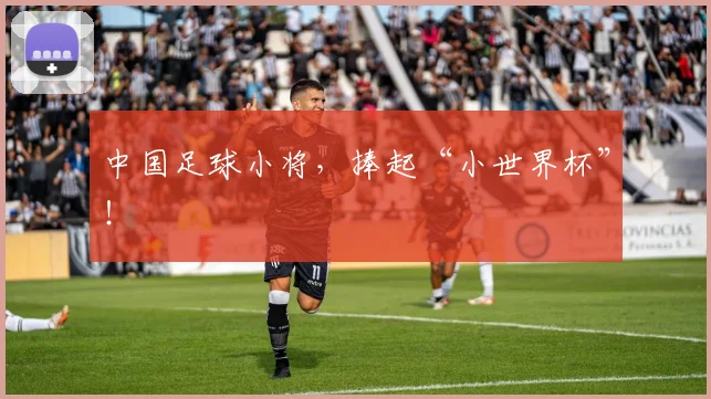中国足球小将，捧起“小世界杯”！