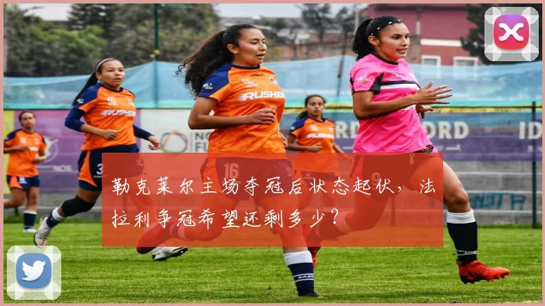 勒克莱尔主场夺冠后状态起伏，法拉利争冠希望还剩多少？