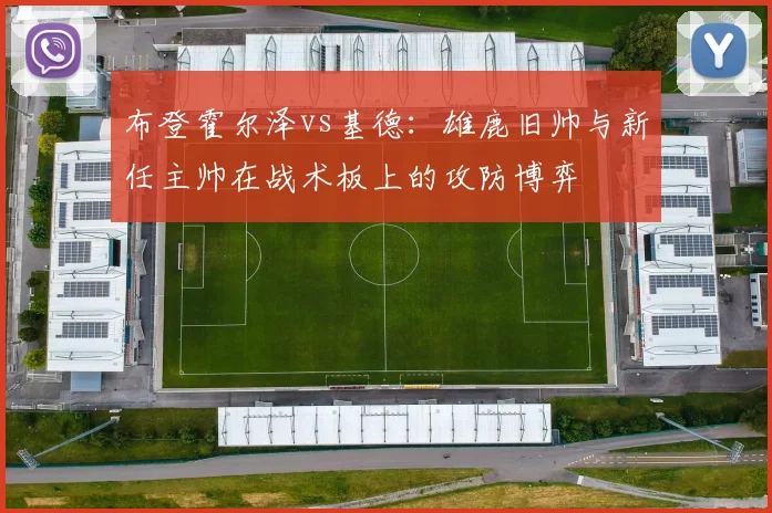 布登霍尔泽vs基德：雄鹿旧帅与新任主帅在战术板上的攻防博弈